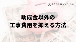 名古屋市で外壁塗装工事で負担を減らす助成金以外の方法は？