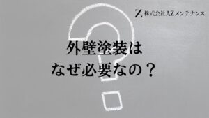 名古屋市で外壁塗装はなぜやったほうがいいの？