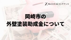 岡崎市で外壁塗装の助成金は実施している？