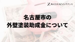 名古屋市の外壁塗装助成金について