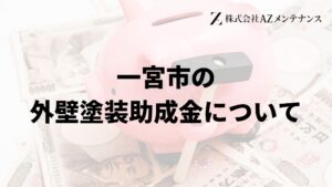 岡崎市で外壁塗装の助成金は実施している？