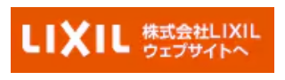 株式会社LIXIL