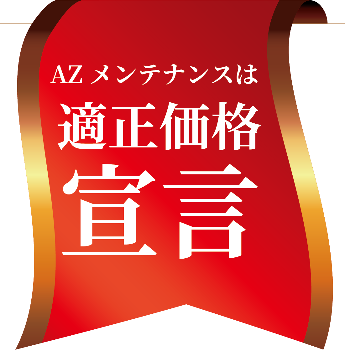 適正価格宣言