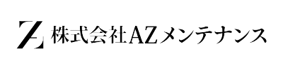 AZメンテナンス