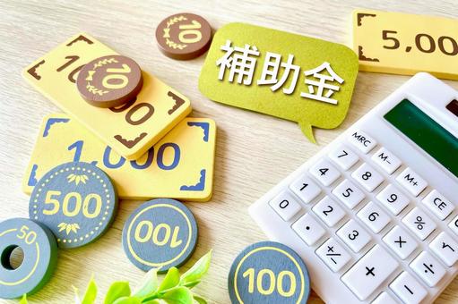 補助金を使っての導入