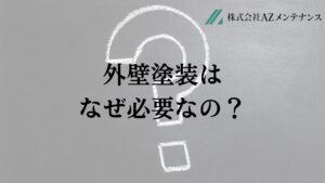 名古屋市で外壁塗装はなぜやったほうがいいの？
