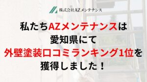 愛知県の外壁塗装にてランキング1位を獲得しました【2025年最新】