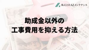 名古屋市で外壁塗装工事で負担を減らす助成金以外の方法は？