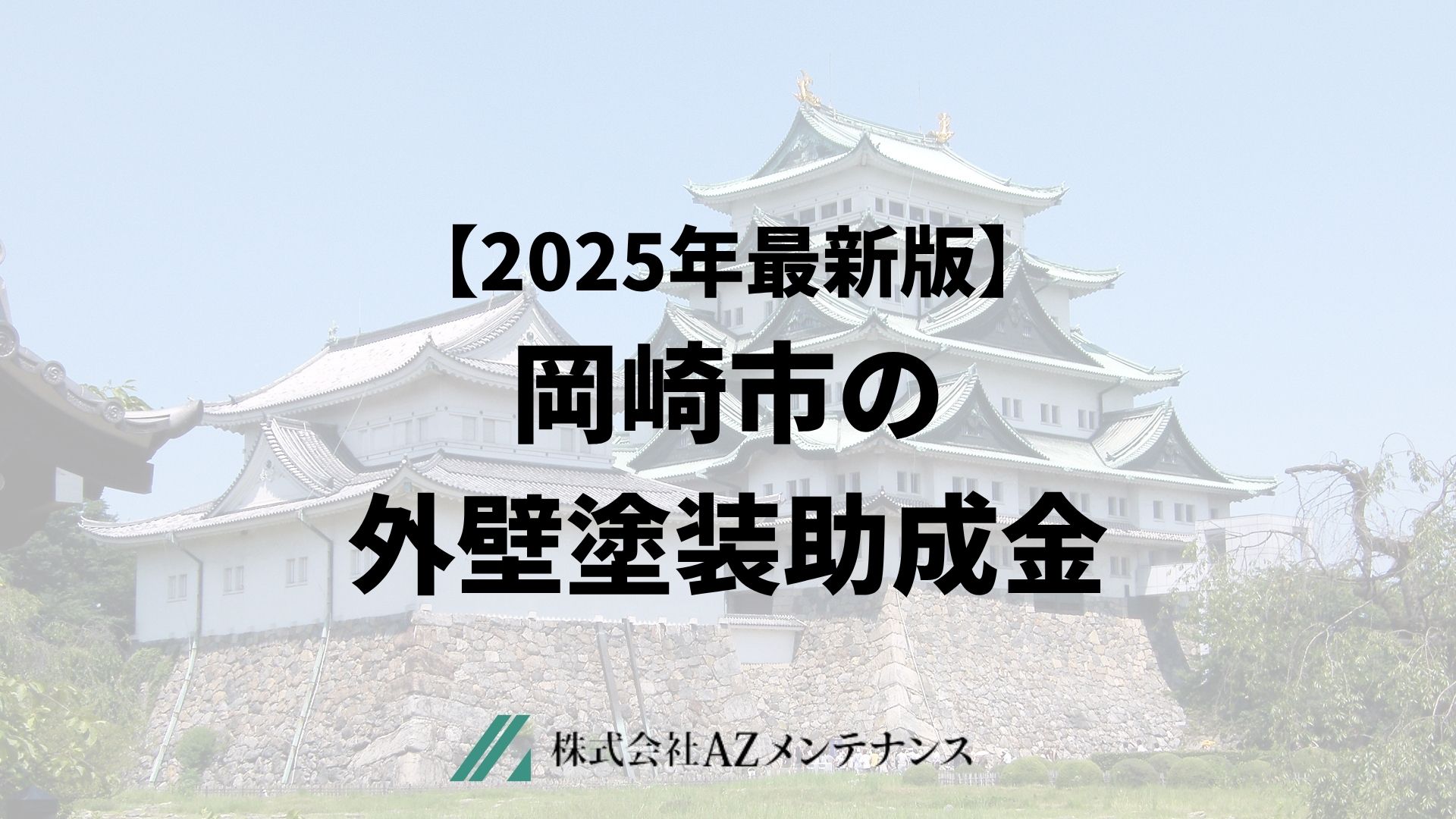 【25年最新】岡崎市で外壁塗装に使える助成金はもらえるの？
