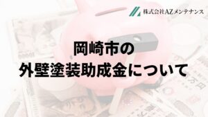 岡崎市で外壁塗装の助成金は実施している？