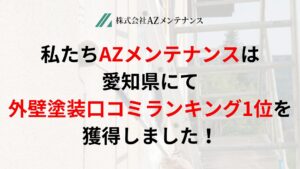 愛知県の外壁塗装にてランキング1位を獲得しました【2025年最新】