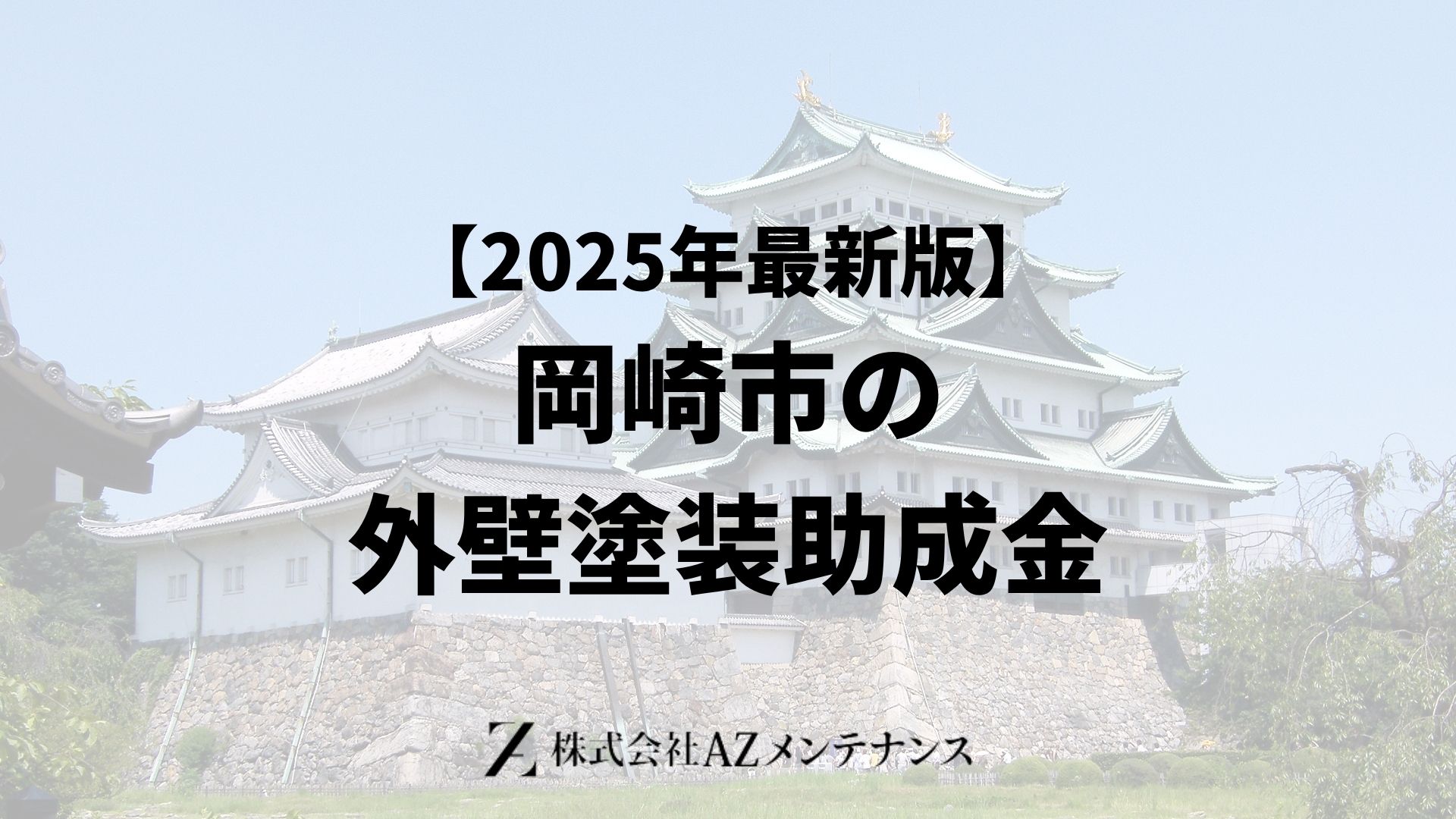【25年最新】岡崎市で外壁塗装に使える助成金はもらえるの？