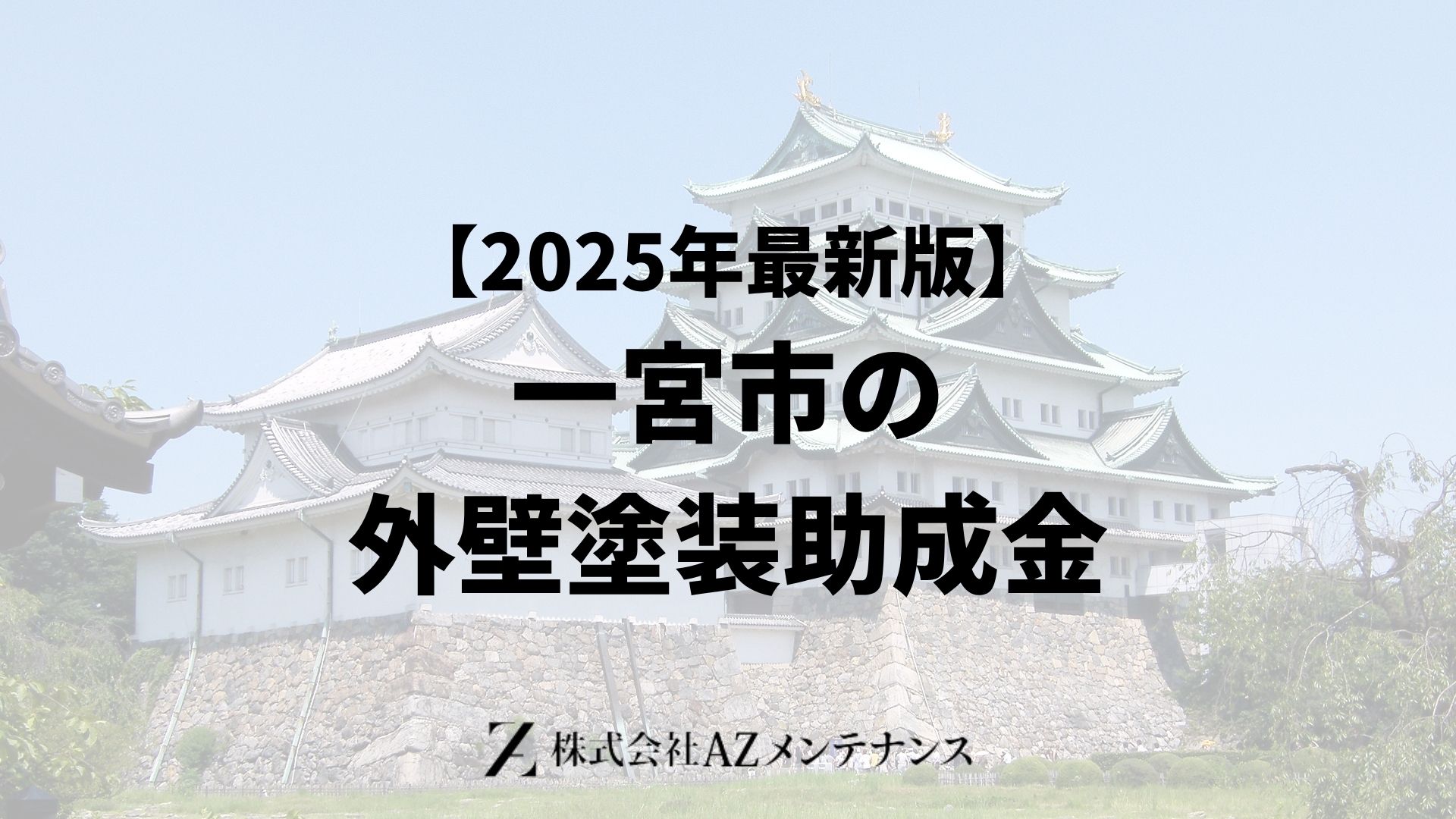 【25年最新】一宮市で外壁塗装に使える補助金はもらえるの？