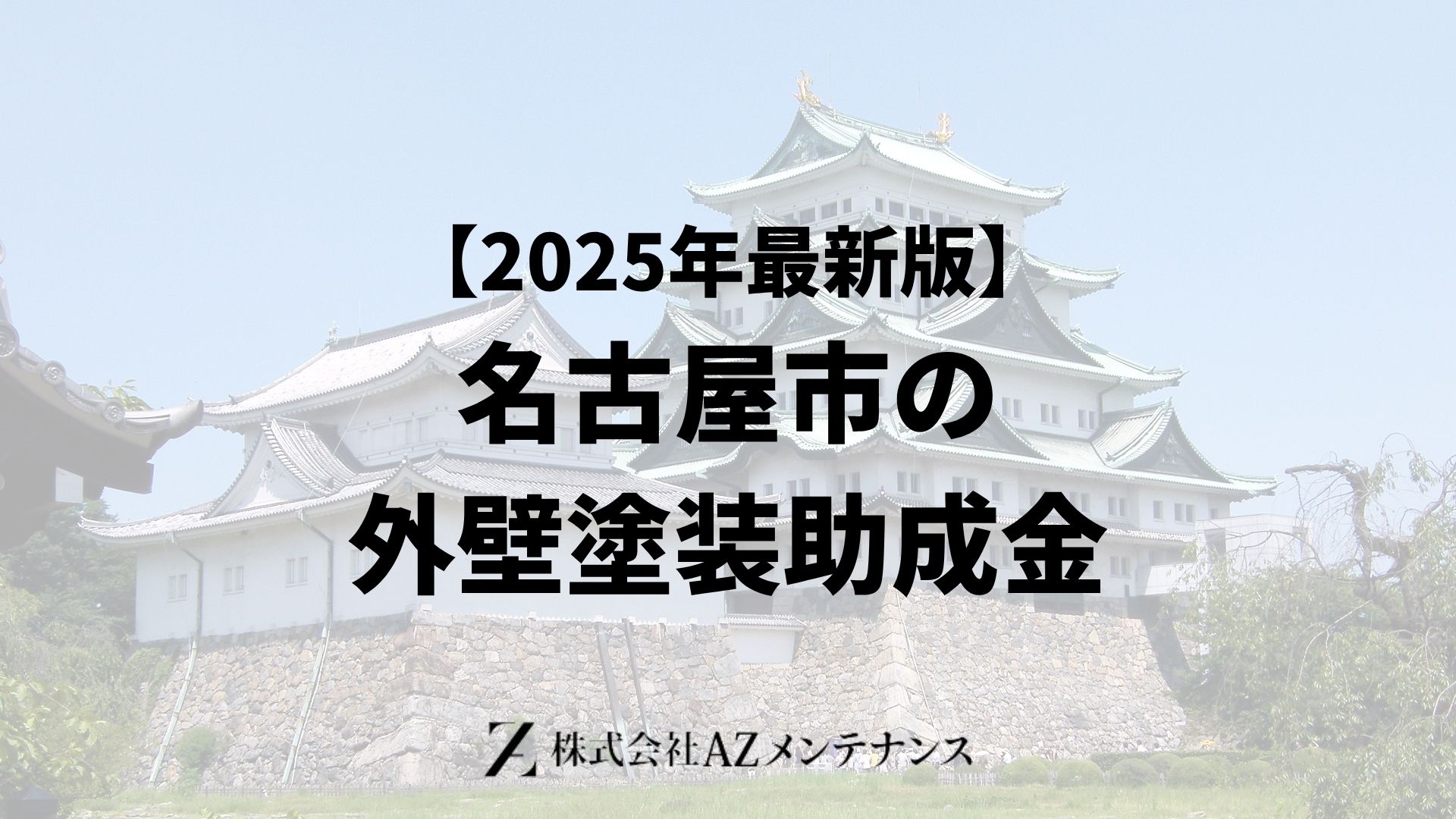 【25年最新】名古屋市で外壁塗装に使える助成金はもらえるの？