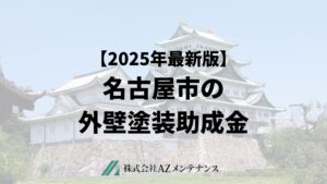 【25年最新】名古屋市で外壁塗装に使える助成金はもらえるの？
