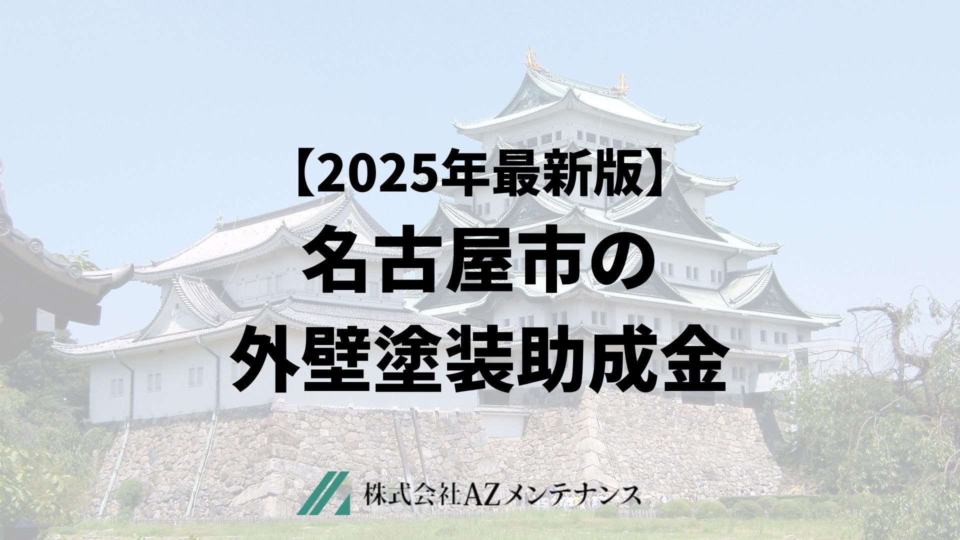 【25年最新】名古屋市で外壁塗装に使える助成金はもらえるの？