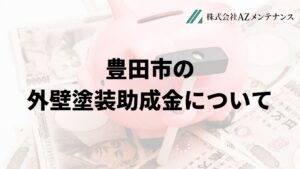 豊田市で外壁塗装の助成金は実施している？