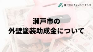 瀬戸市で外壁塗装の補助金は実施している？