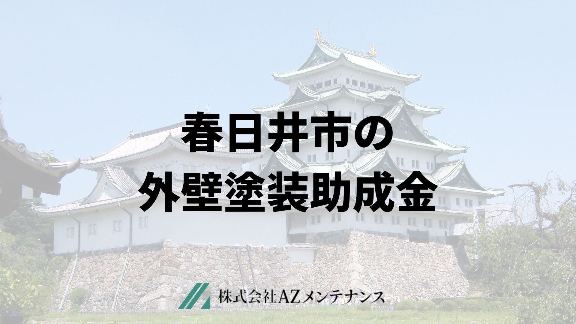 【25年最新】春日井市で外壁塗装に使える助成金はもらえるの？
