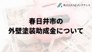 春日井市で外壁塗装の補助金は実施している？