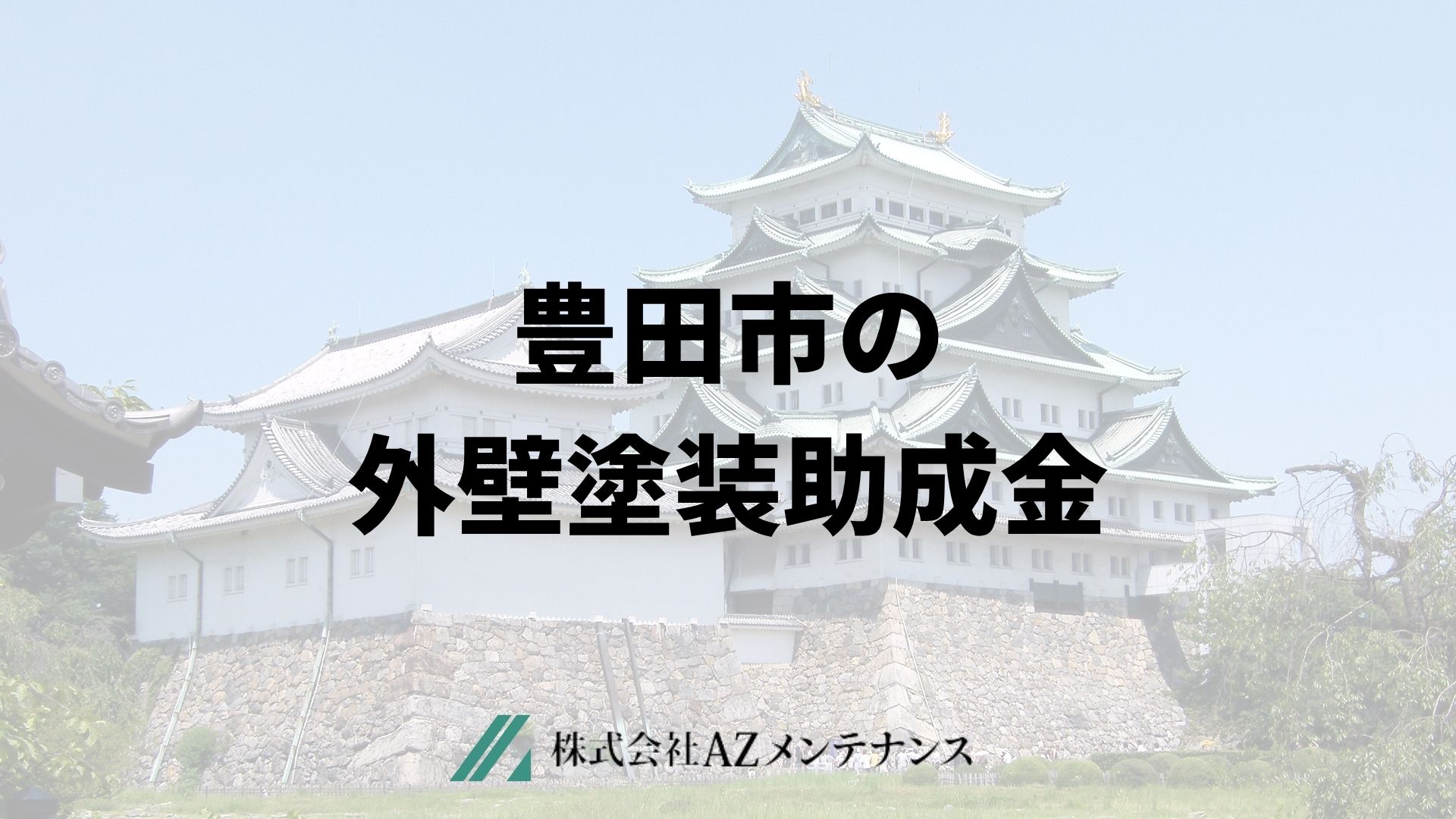 【25年最新】豊田市で外壁塗装に使える助成金はもらえるの？