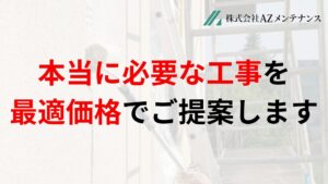 弊社AZメンテナンスは適正価格で工事を行う”信頼を裏切らない”業者です。