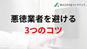 優先度順!悪徳業者を避けるための3つのコツ