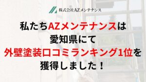 悪徳業者を避けて、優良業者をお探しの方にはAZメンテナンスがおすすめ