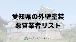 【実際にいた！】愛知県の悪徳業者を紹介します