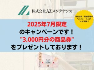 7月限定のキャンペーン