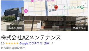 弊社AZメンテナンスが愛知県の外壁塗装のお客様から頂いた口コミ【2025年最新版】