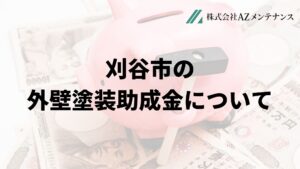 刈谷市で外壁塗装の補助金は実施している？