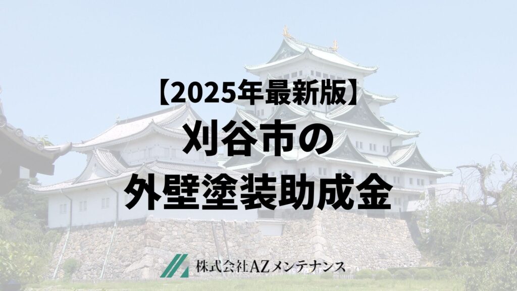 刈谷市で外壁塗装に使える助成金はもらえるの?【25年最新】