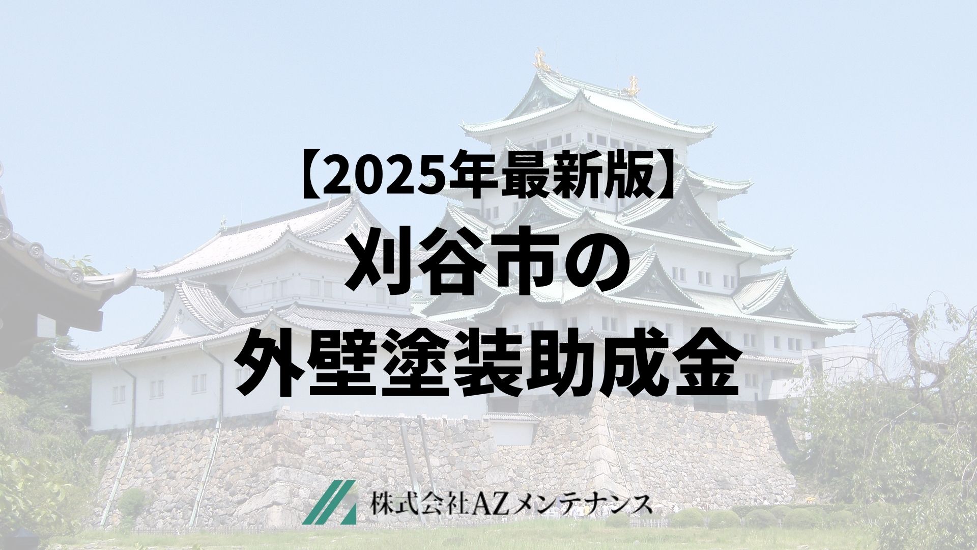 刈谷市で外壁塗装に使える助成金はもらえるの？【25年最新】
