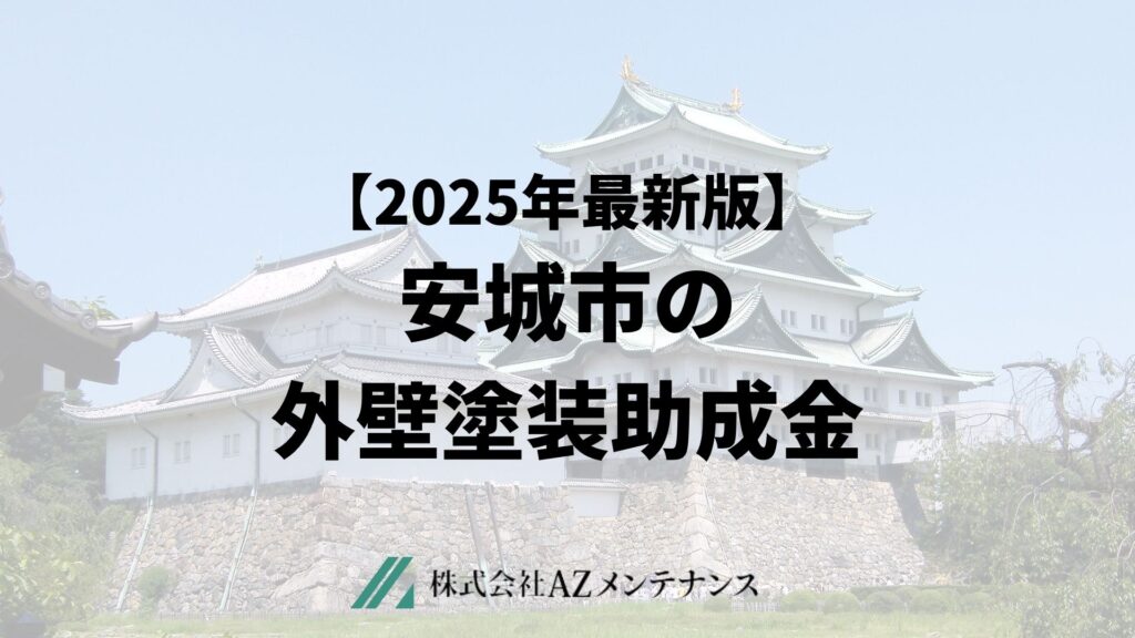 安城市で外壁塗装に使える助成金はもらえるの?【25年最新】