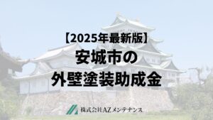安城市で外壁塗装に使える助成金はもらえるの？【25年最新】