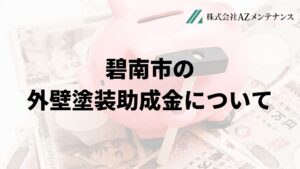 碧南市で外壁塗装の補助金は実施している？