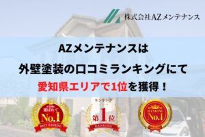 愛知県の外壁塗装にてランキング1位を獲得しました【2025年最新】