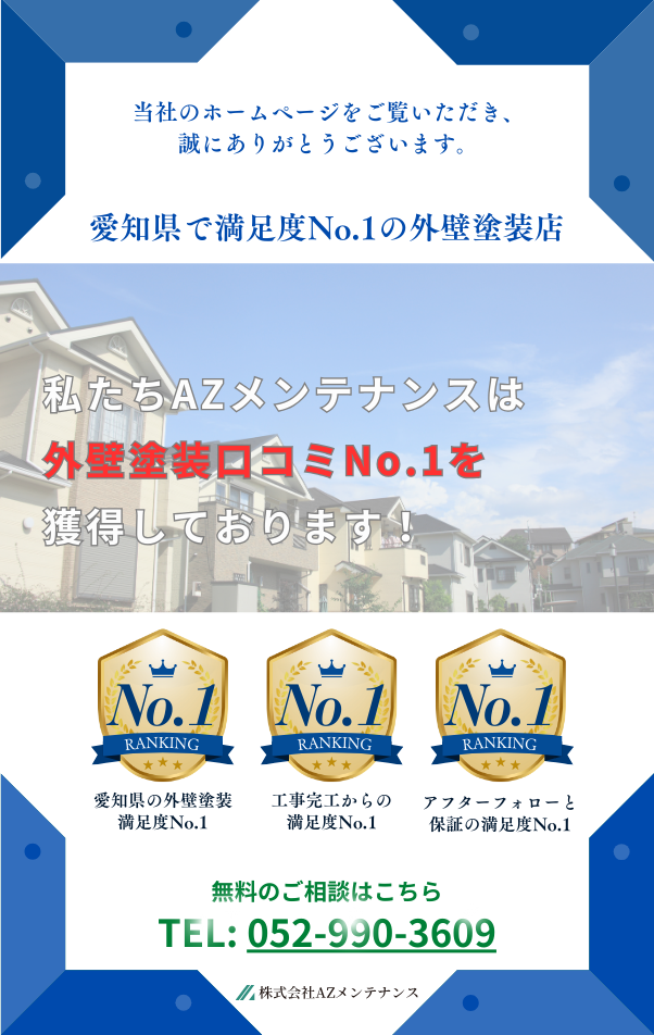 愛知県で外壁塗装クチコミNo.1のAZメンテナンス